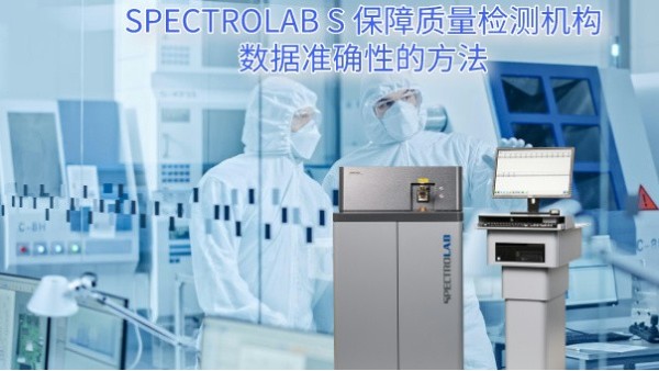 SPECTRO LAB S 保障质量检测机构数据准确性的方法