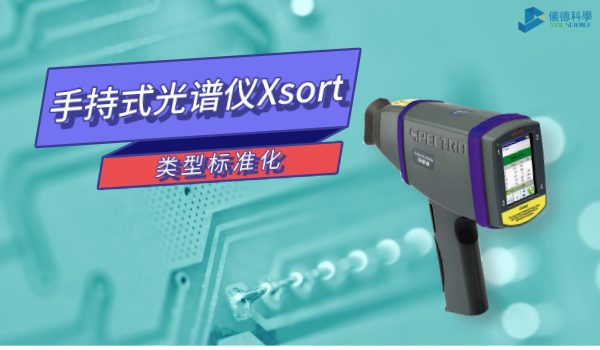 手持式光谱仪Xsort