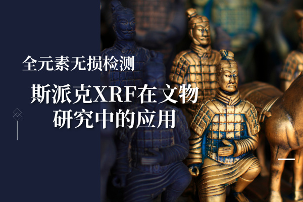 全元素无损检测：斯派克XRF在文物研究中的应用